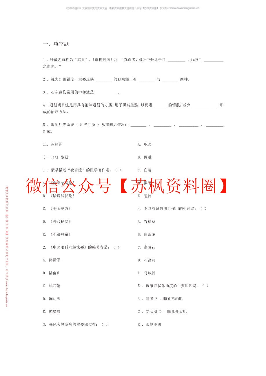 中医眼科学
